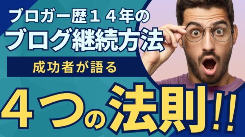 【ブロガー歴１４年】ブログを継続できない、書く気が起きないあなたへ【習慣化のコツ】