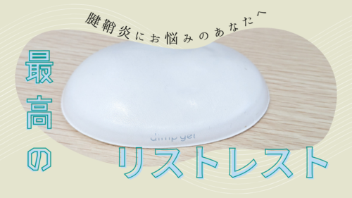 【Dimpgel】これ以外はありえない！最高のリストレスト【エレコム】