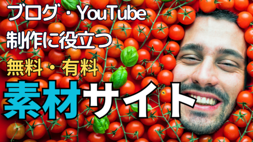 【無料】ブログ・YouTube制作に役立つ素材サイト【有料】