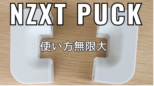 【無限の使い方】ガジェット好きならNZXT PUCKを買え、これほど便利なものはない【 マグネット固定式ヘッドホンハンガー】