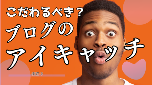 【アイキャッチ】ブログのサムネイルはこだわるべき？意味はあるのか？【こだわり】